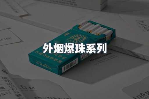 免税香烟